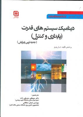 ‏‫دینامیک سیستم‌های قدرت(پایداری و کنترل)‬